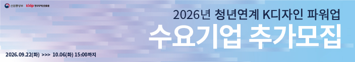 2026년 청년연계 K디자인 파워업 수요기업 추가모집
